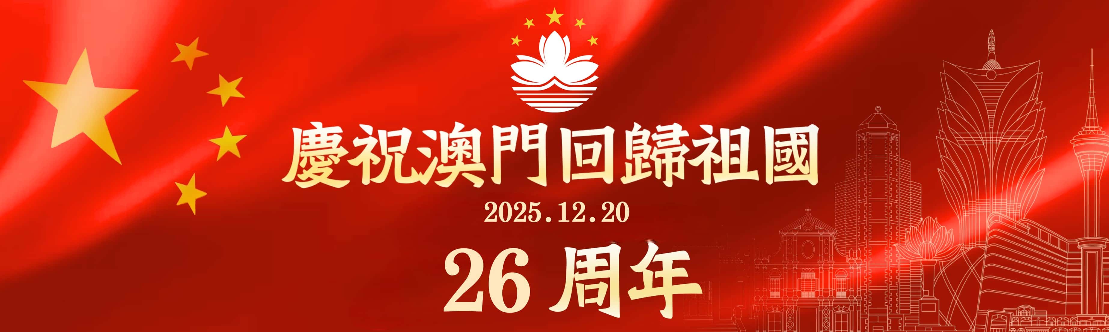 熱烈慶祝澳門回歸祖國26周年